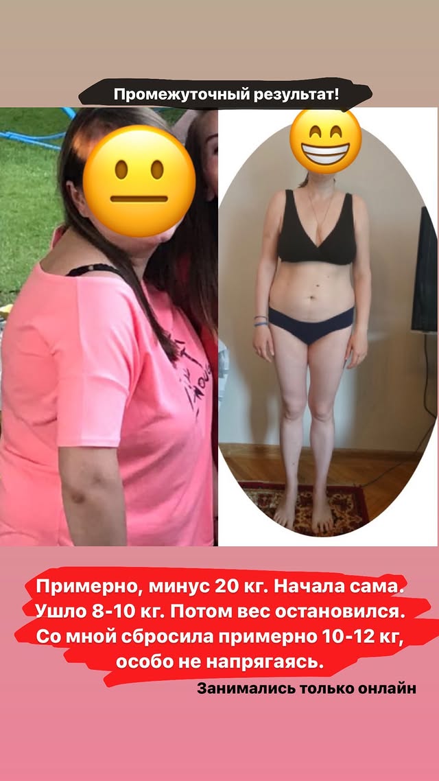 Онлайн-сопровождение. Около 10–12 кг за время совместной работы